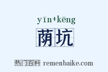 荫坑是什么意思的图片
